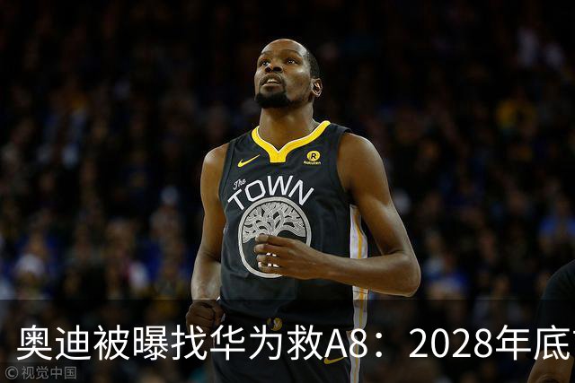 奥迪被曝找华为救A8：2028年底前长春造，中国销量恐降30%