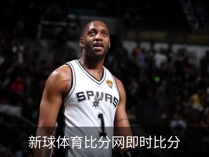 了解新球体育比分网即时比分