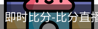 新球体育比分网即时比分